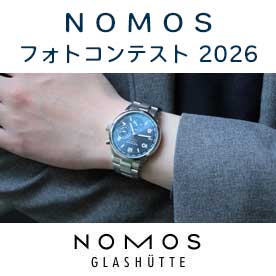 ノモス グラスヒュッテ