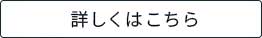 詳しくはこちら