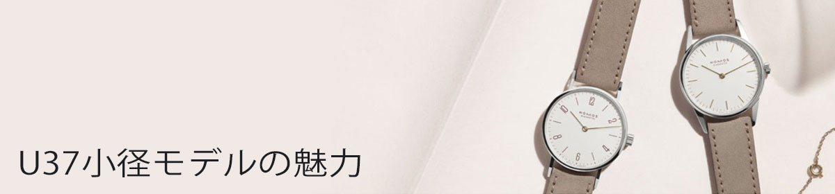 U37小径モデルの魅力