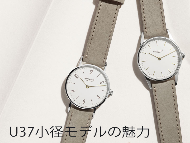 U37小径モデルの魅力