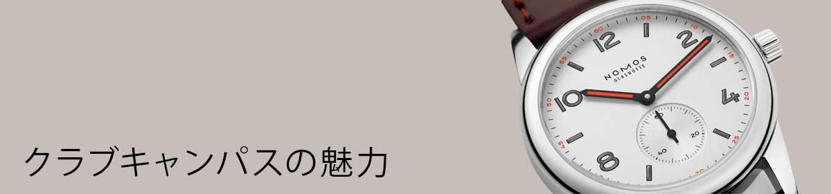 クラブキャンパスの魅力