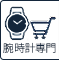 腕時計専門オンラインショップ