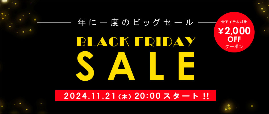 ブラックフライデーSALE